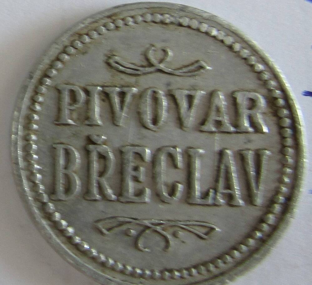 Жетон . Пивная марка Pivovar Breslav