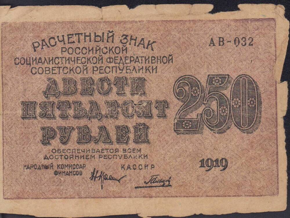 Знак расчетный РСФСР. 250 рублей. 1919 г. АВ – 032.