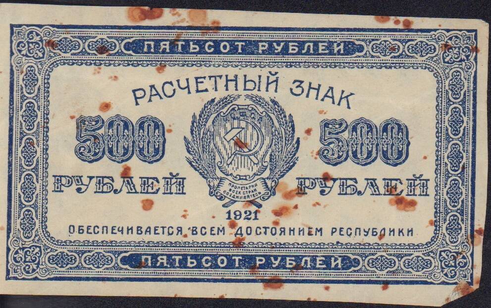 Знак расчетный 500 рублей. 1921 г. (керенка).