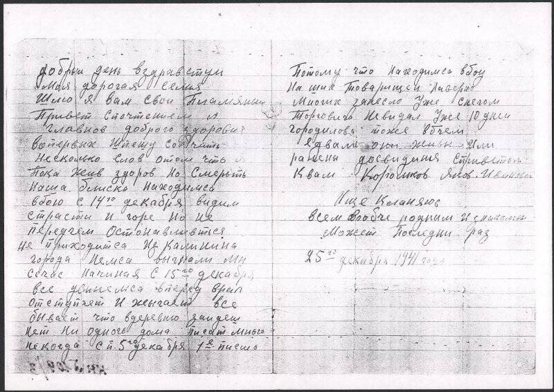 Копия письма с фронта Королькова Якова Ивановича семье