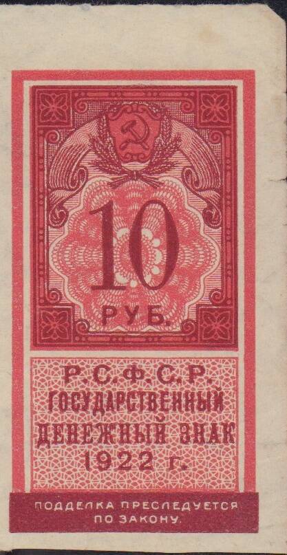 Знак денежный государственный 10 рублей. 1922 г.