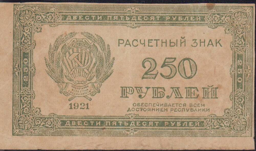 Знак расчетный 250 рублей. 1921 г.