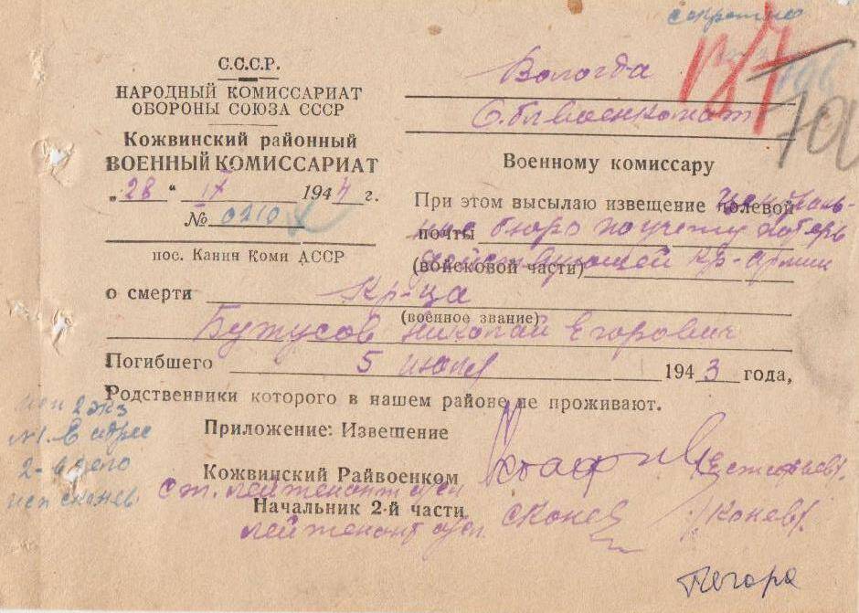 Документ Сопроводительное письмо к извещению о гибели Бутусова Николая Егоровича, 1944 г.