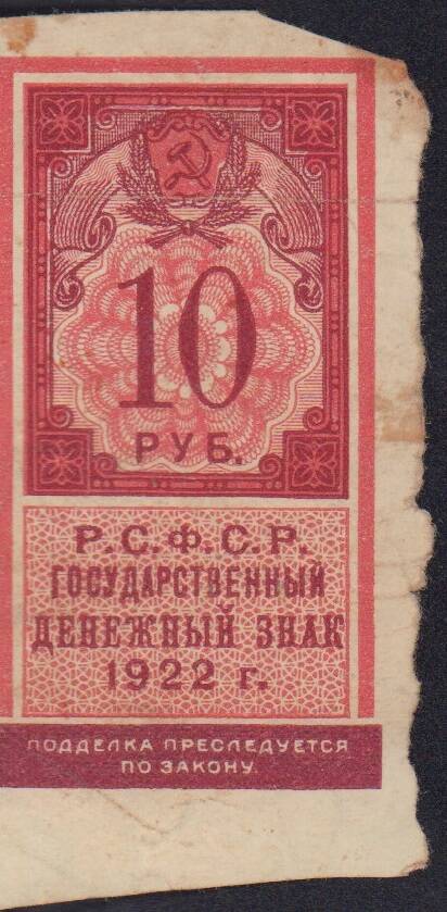 Знак денежный государственный 10 рублей. 1922 г.