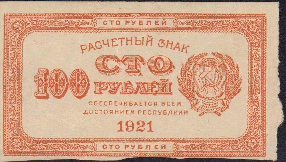 Знак расчетный 100 рублей. 1921 г.