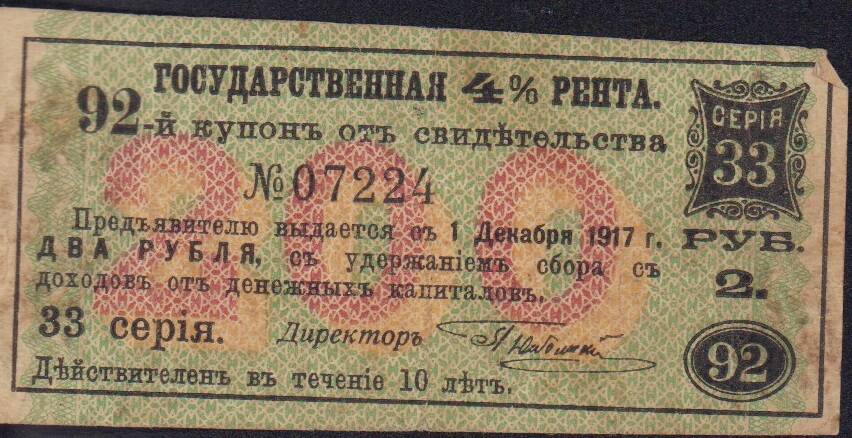 Купон билетный государственной казны 2 рубля. 1918 г. 
№ 07224.