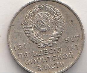 Монета памятная. «50 лет Советской власти»