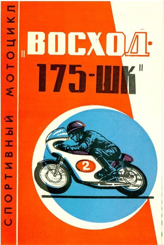 Рекламный проспект. Мотоцикл  «Восход -175 ШК».