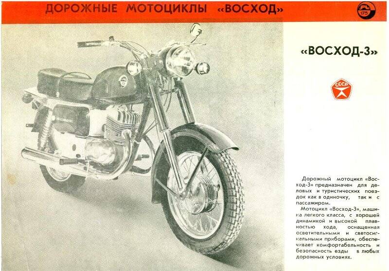 Рекламный проспект. Мотоцикл  «Восход -3».