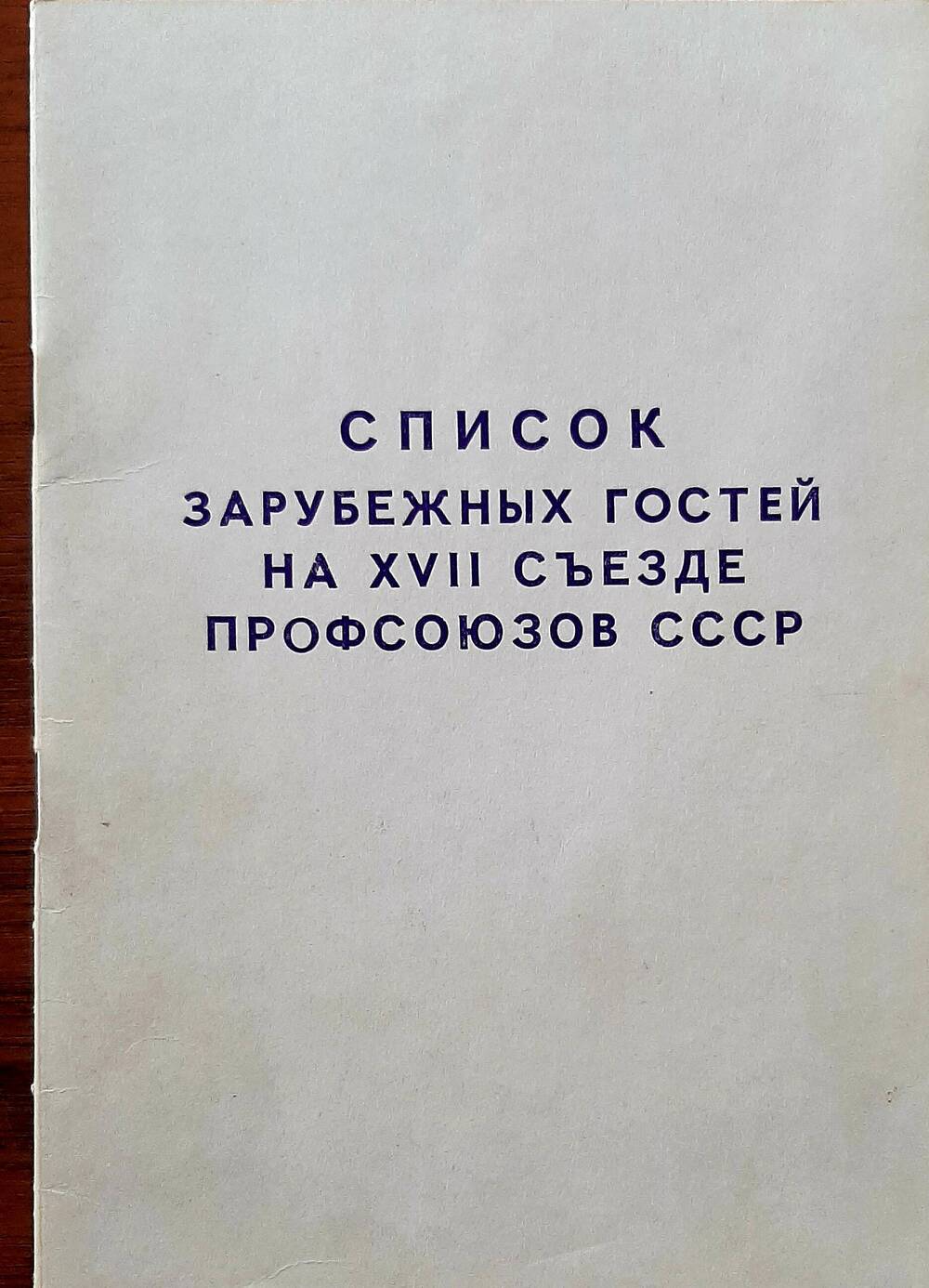 Брошюра Список зарубежных гостей на XVII съезде профсоюзов СССР