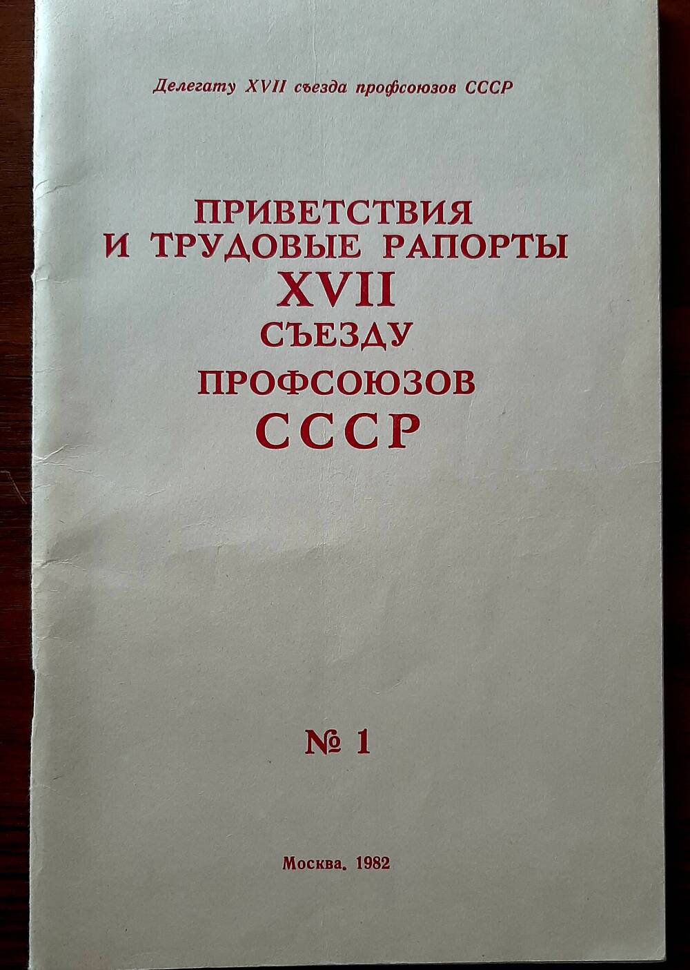 Брошюра Приветствие и трудовые рапорты XVII съезду профсоюзов СССР №1