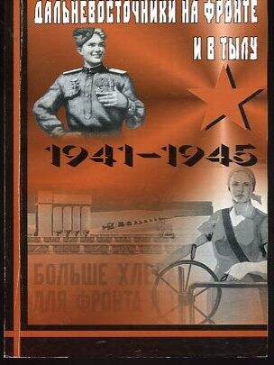 Книга. Дальневосточники на фронте и в тылу 1941-1945 гг.