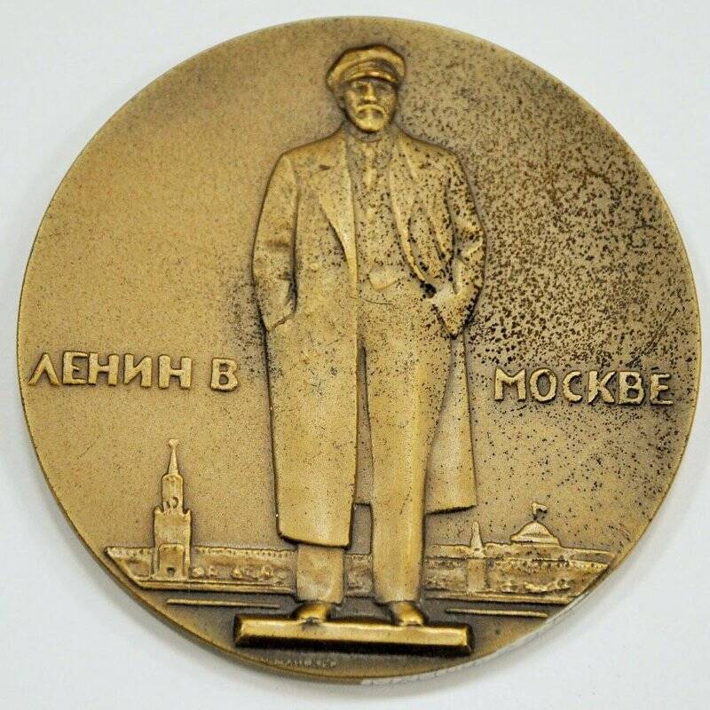 Медаль Ленин в Москве