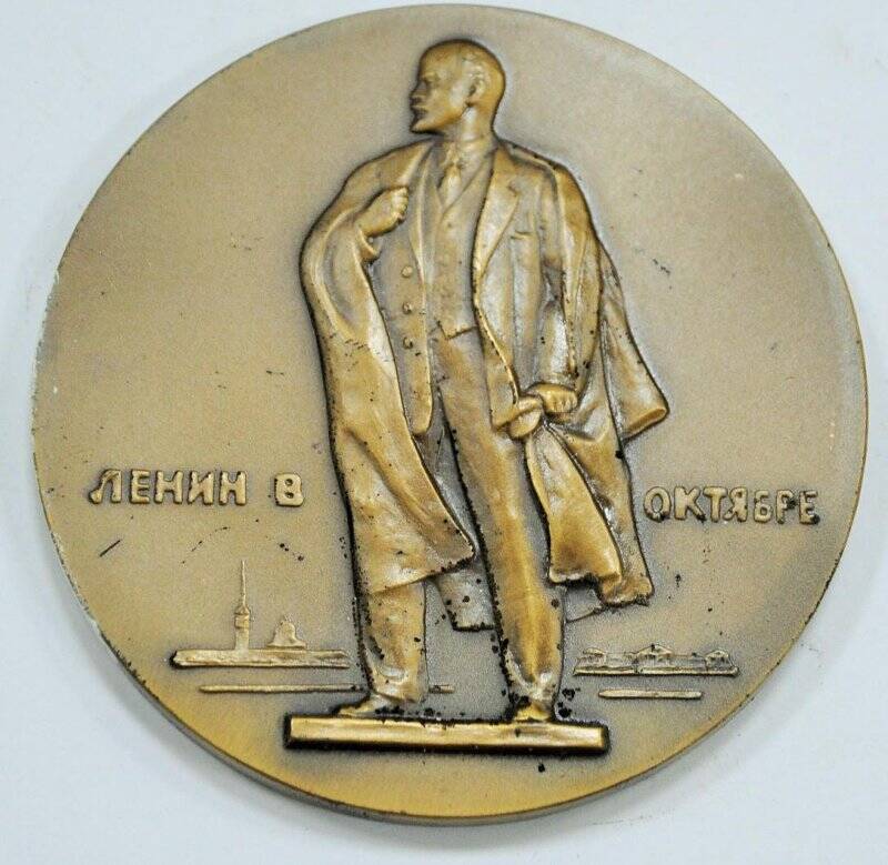 Медаль Ленин в октябре.1917 г.