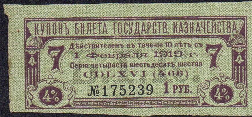 Купон билетный государственной казны 1 рубль. 1919 г. 
№ 175239.