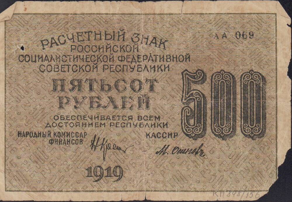 Знак расчетный 500 рублей 1919 г. АА-069.