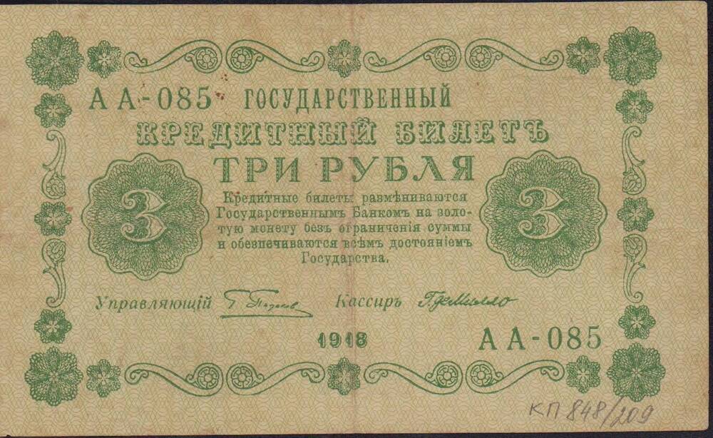 Билет государственный кредитный 3 рубля. 1918 г. АА-085