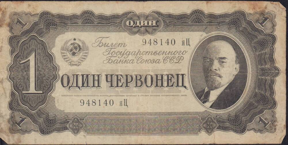 Билет государственного банка СССР 1 червонец 1937 г. 
№ 948140 яц.