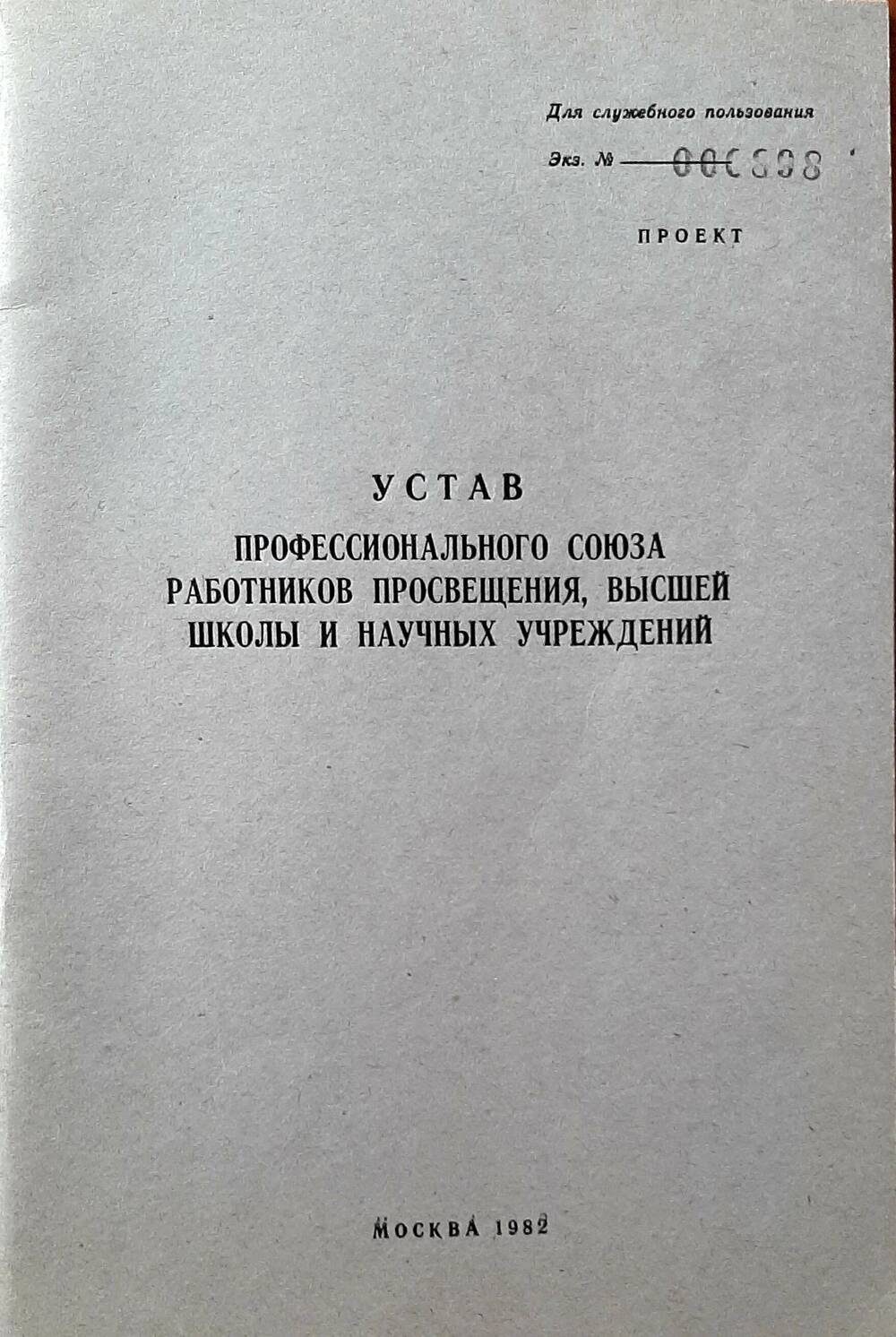 Брошюра. Проект: Устав профсоюза работников просвещения, 1982г;