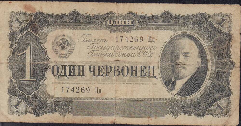 Билет государственного банка СССР 1 червонец 1937 г. 
№ 174269 цц