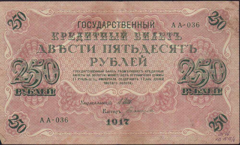 Билет государственный кредитный 250 рублей 1917 года. 
АА 036