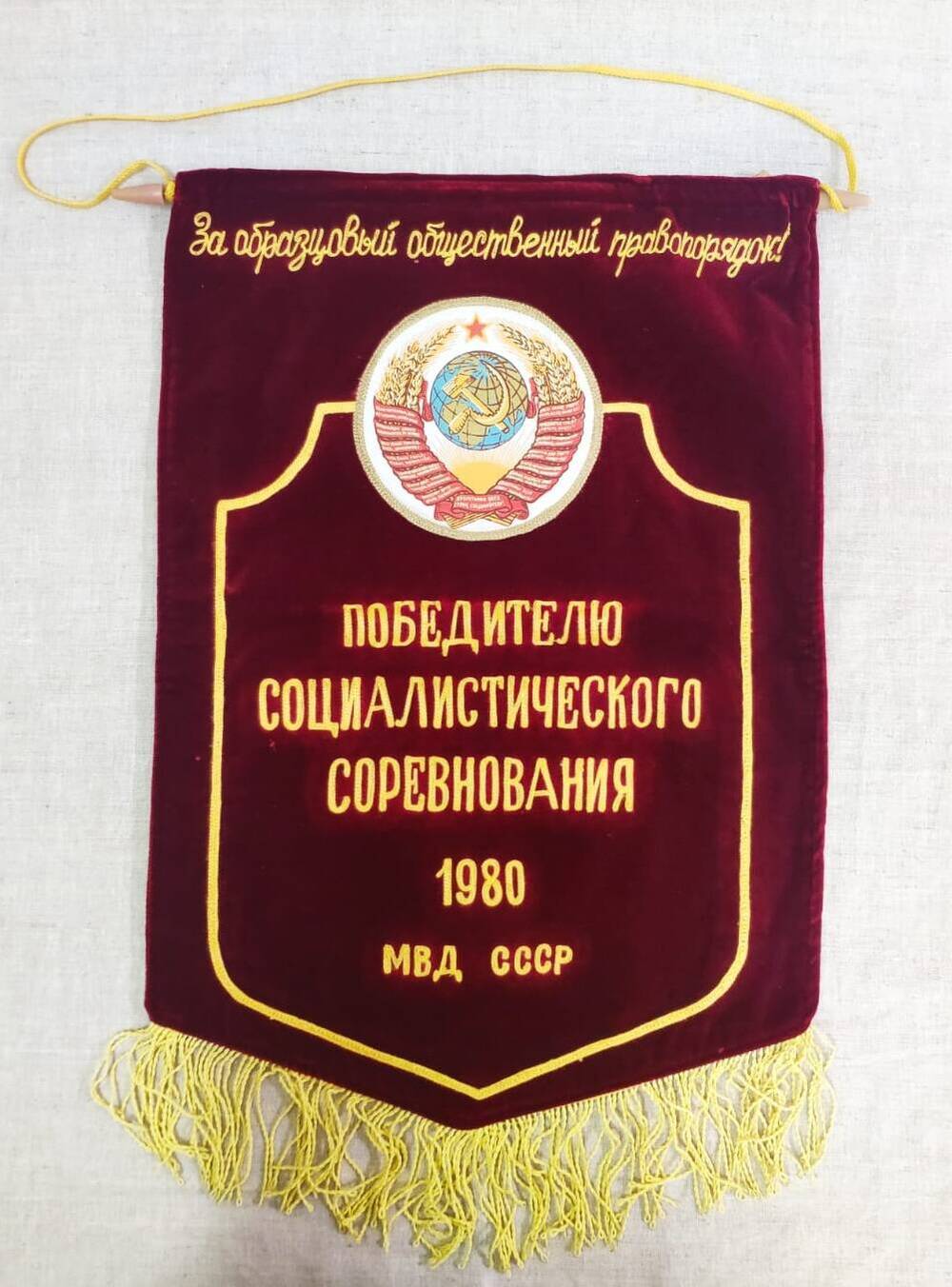 Вымпел Победителю социалистического соревнования 1980 г. МВД СССР