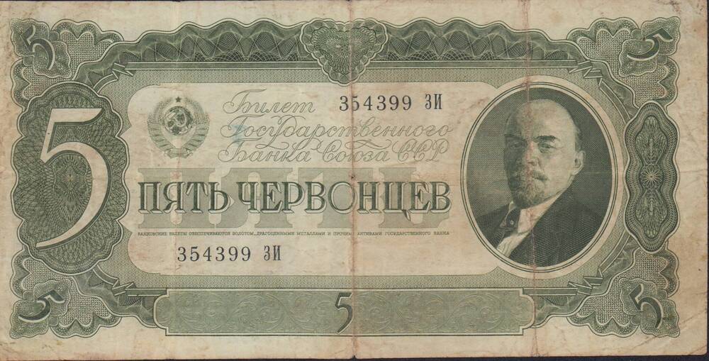 Билет государственного банка СССР  5 червонцев. 1937 г. 354399 зн