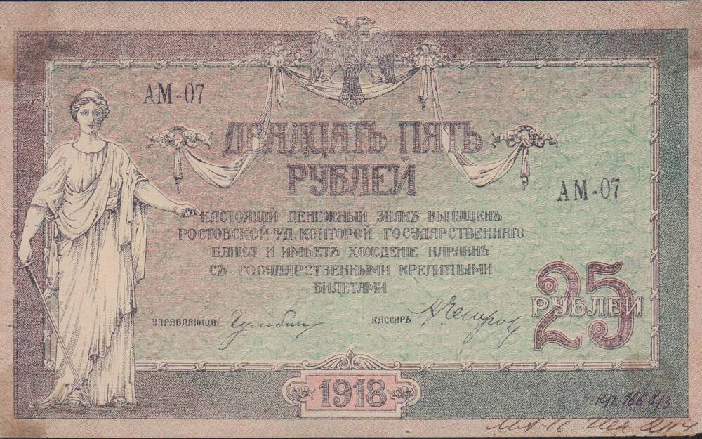 Знак денежный 25 рублей 1918 г. АМ 07