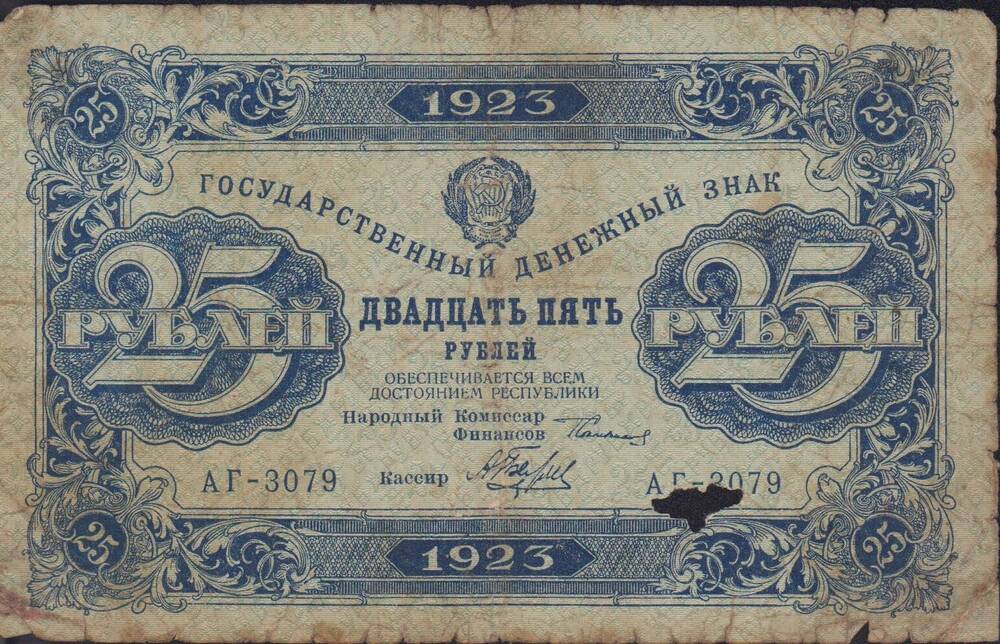 Знак государственный денежный 25 рублей. 1923 г. АГ 3079