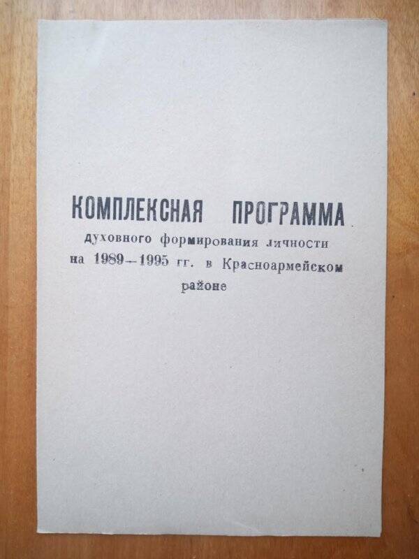 Брошюра. Комплексная программа духовного формирования личности 1989-1995 в Красноармейском районе