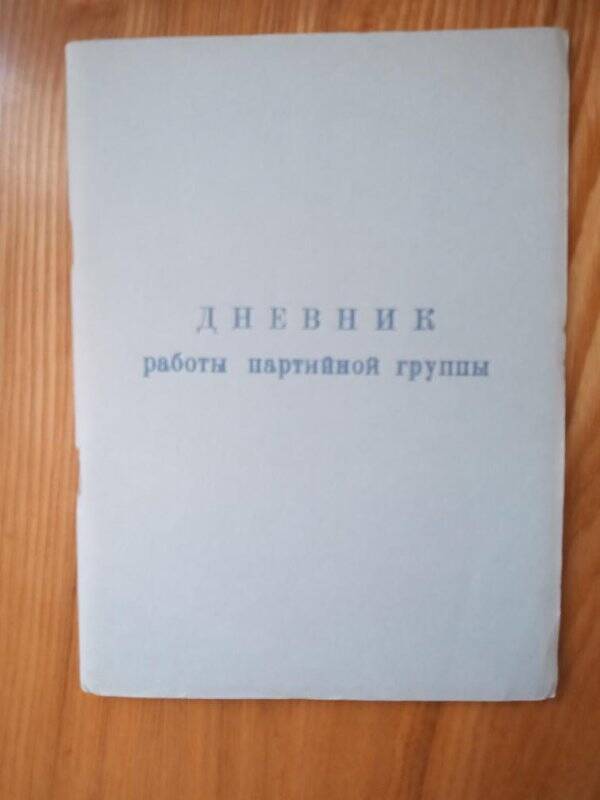 Дневник работы партийной группы. Ртищевская типография