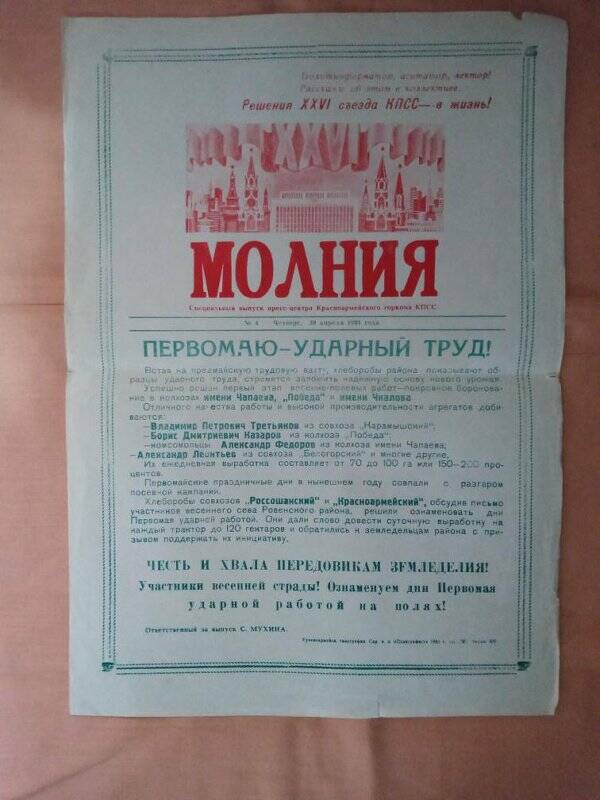 Агитационный лист «Молния» спецвыпуск Крсноармейского ГК КПСС № 4