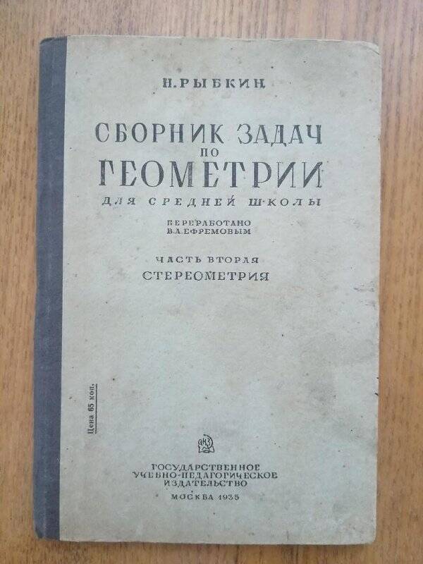 Сборник задач по геометрии. Стереометрия. Часть 2