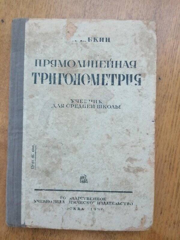 Учебник. Прямолинейная тригонометрия