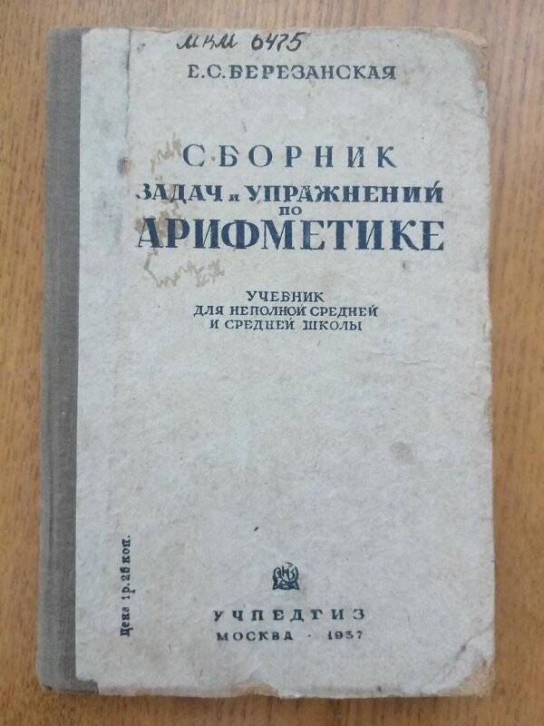 Учебник: Сборник задач и упражнений по арифметике