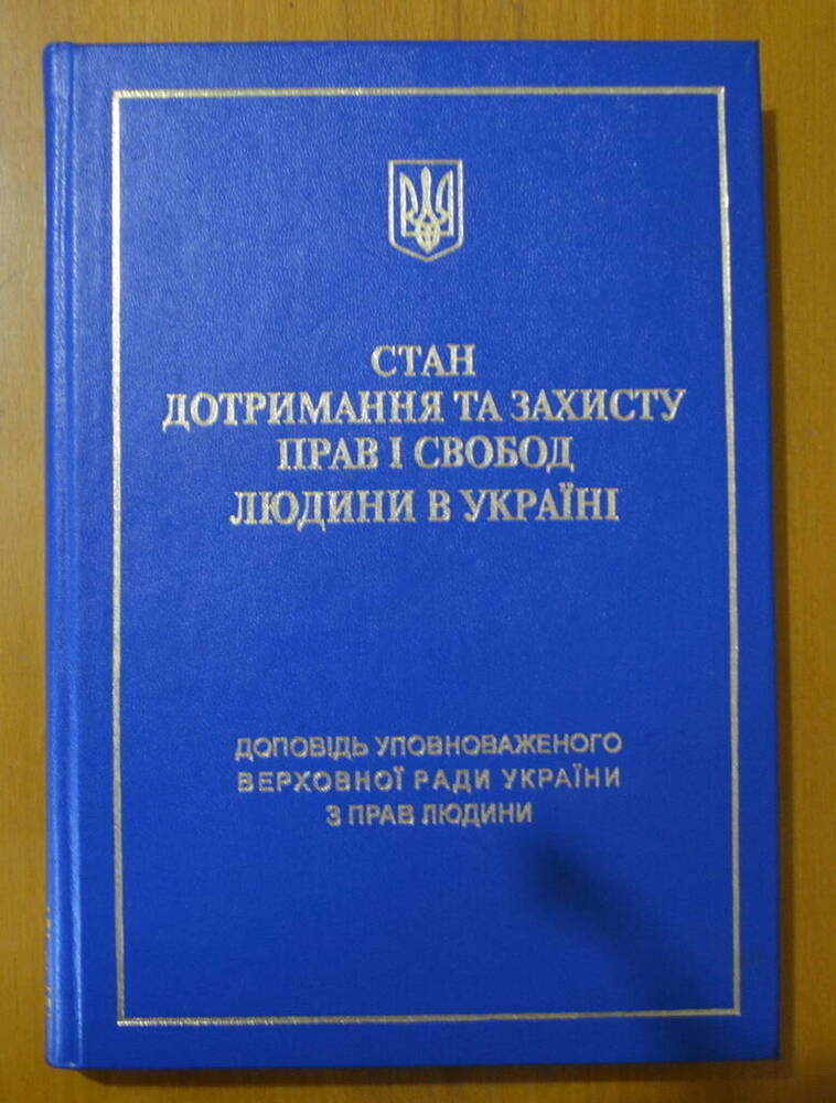 Книга «Стан дотримання та захисту прав і свобод людини в Україні». 