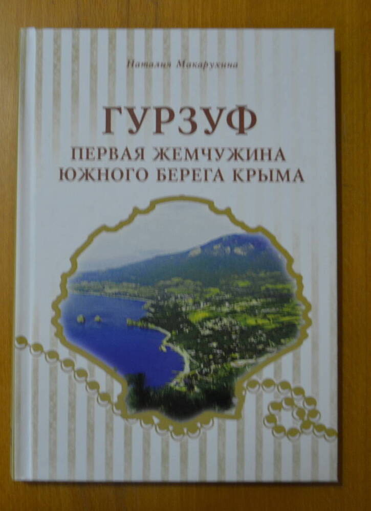 Книга «Гурзуф-первая жемчужина Южного берега Крыма». Книга вторая