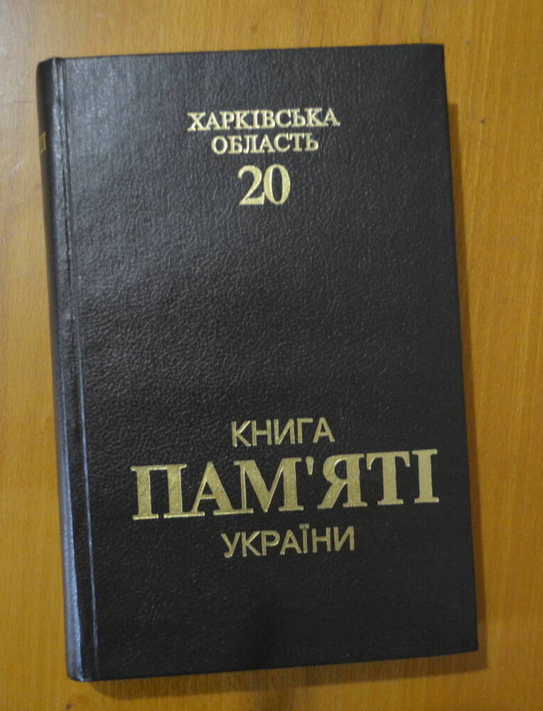 Книга «Харківська область. 20. Книга Пам’яті України» 