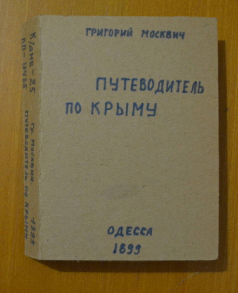 Книга. Иллюстративный путеводитель по Крыму с приложениями. 