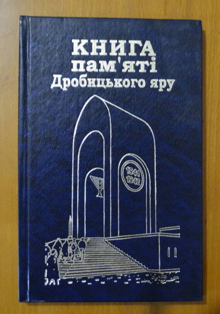 Книга. «Книга пам’яті Дробицького Яру»