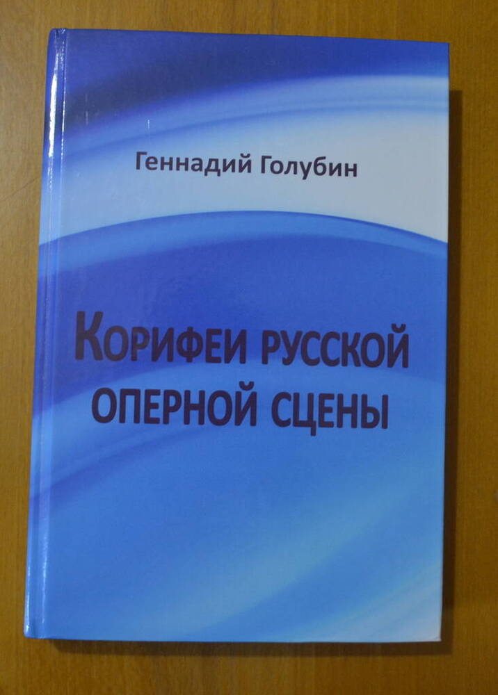 Книга. «Корифеи русской оперной сцены». 