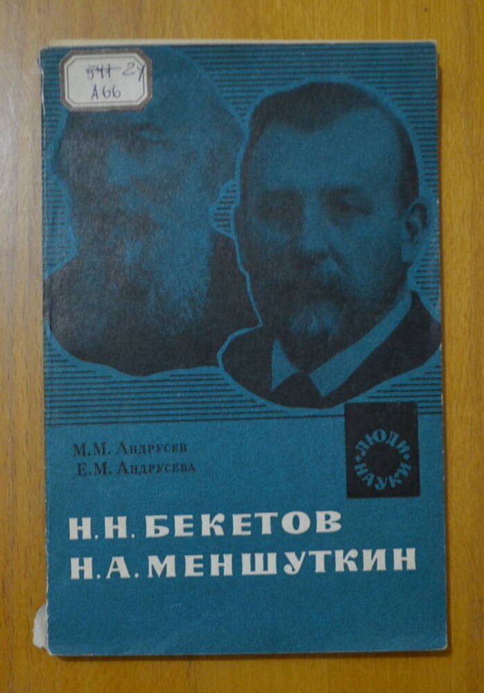 Книга. М.М.Андрусев, Е.М.Андрусева. Н.Н. Бекетов. Н.А. Меншуткин.