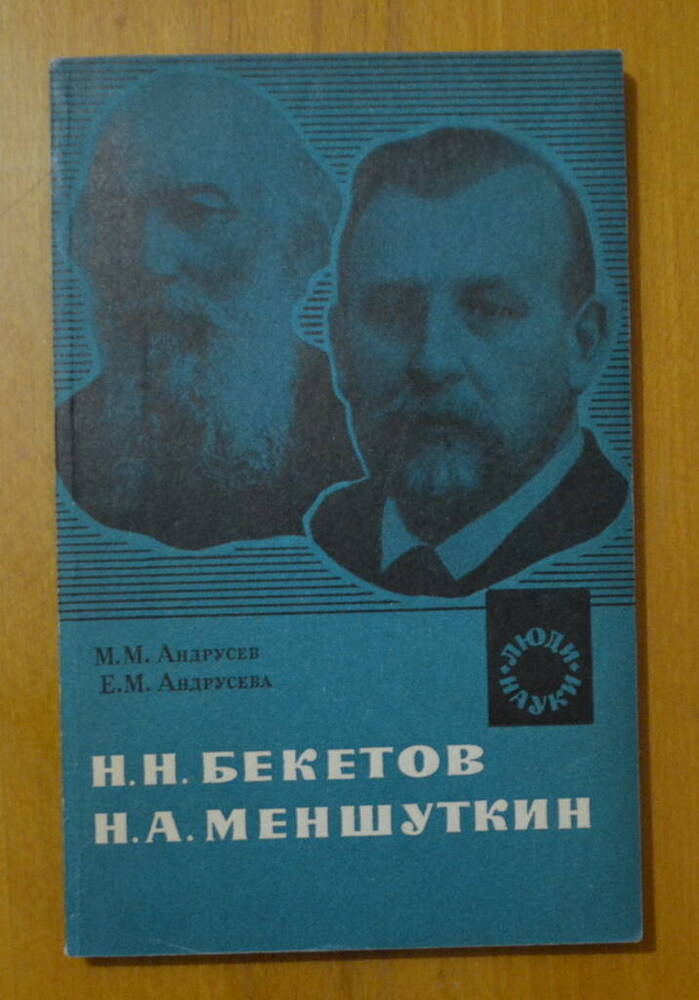 Книга Н.Н. Бекетов Н.А. Меншуткин. Выдающиеся русские физико-химики 19 в