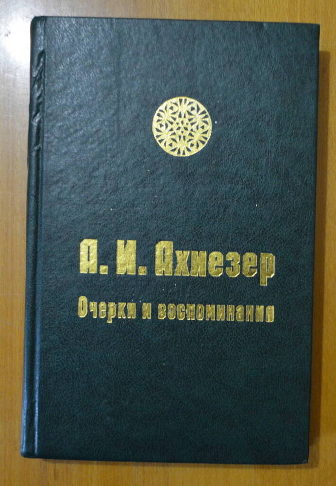 Книга. Очерки и воспоминания: Сборник. 