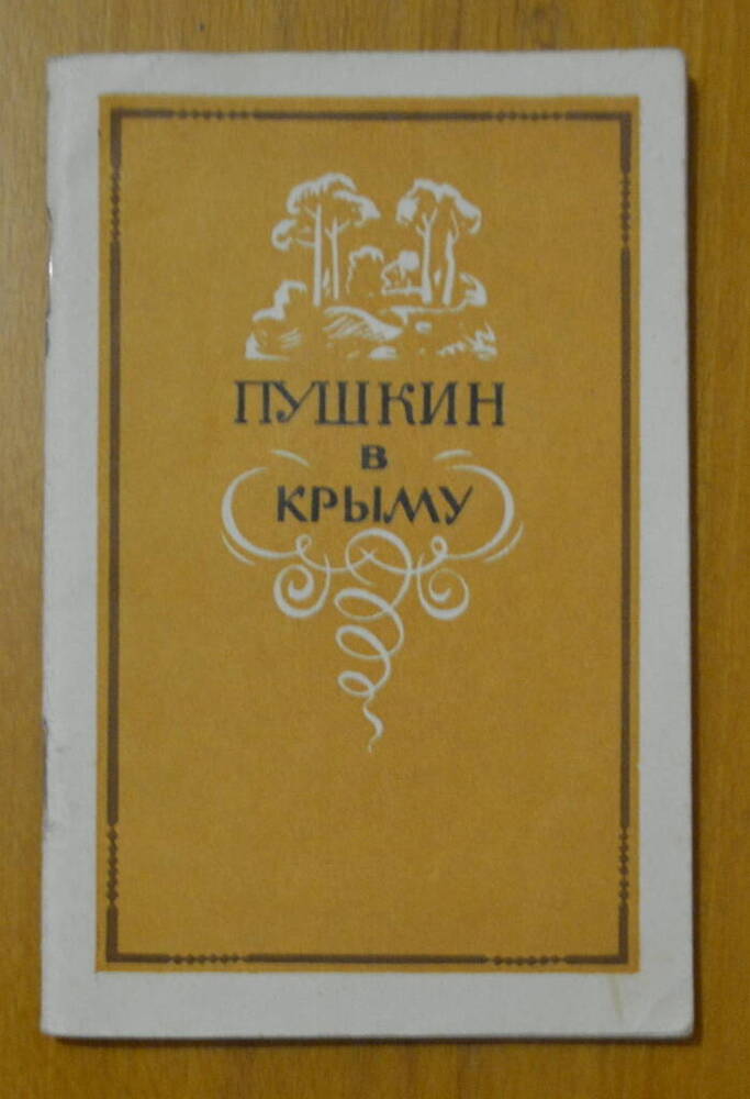 Книга. Пушкин в Крыму 