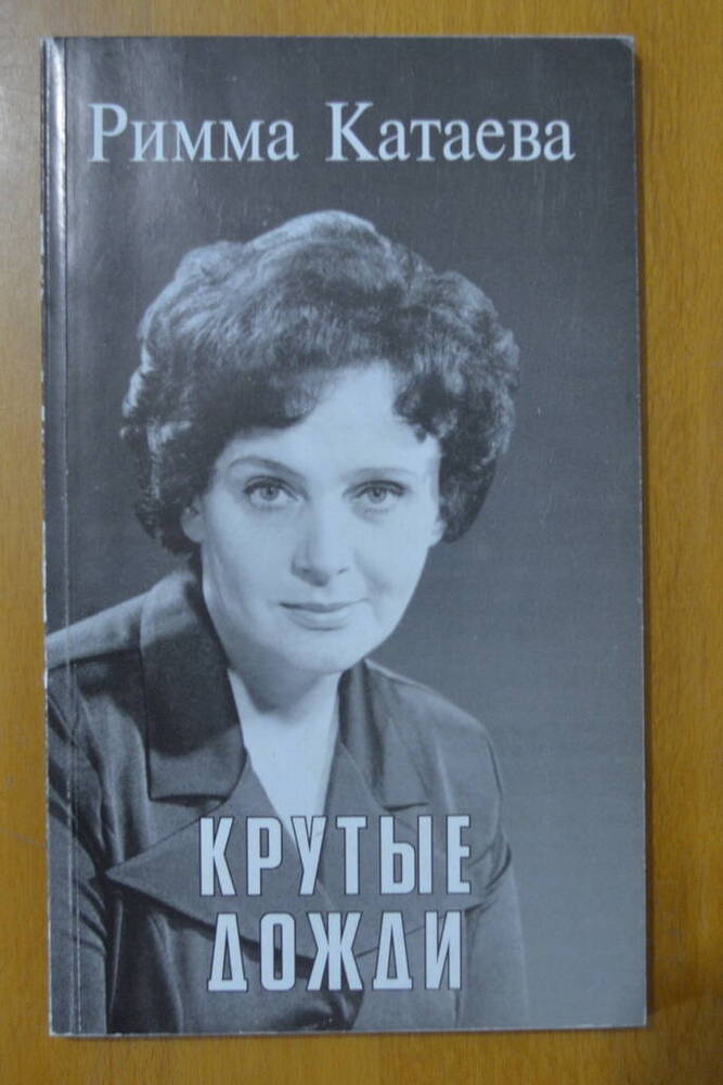 Литературно-художественное издание. «Крутые дожди:Стихи».