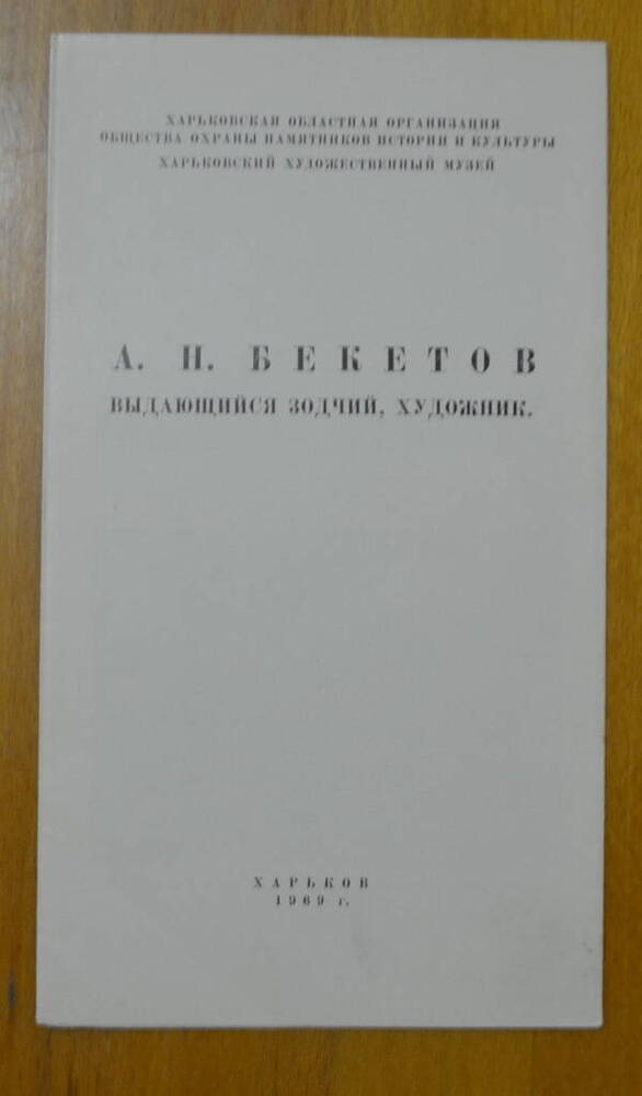 Рекламный проект.А.Н. Бекетов. 