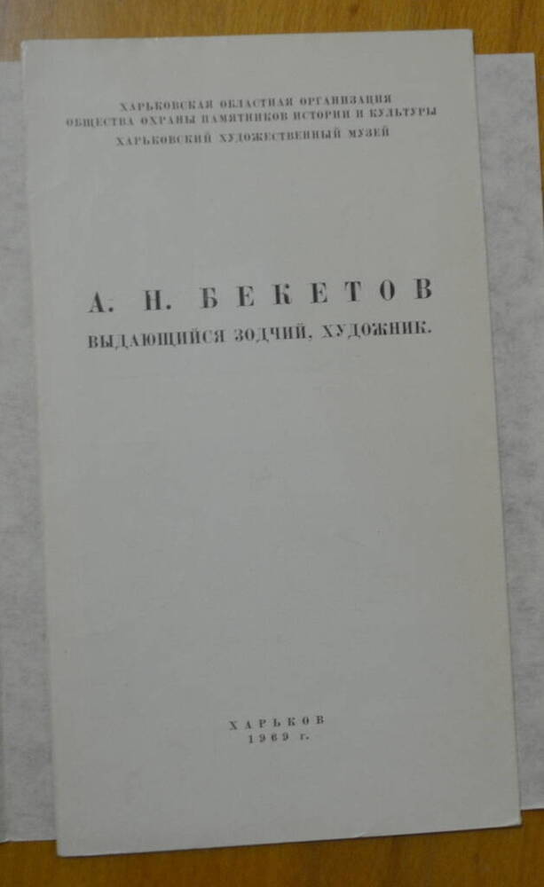 Рекламный проспект А.Н. Бекетов 