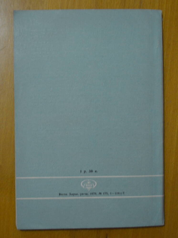 Журнал. Вестник Харьковского университета №175. 