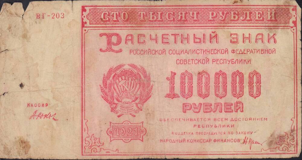 Банкнота 10 000 рублей 1921 года. ВГ 203